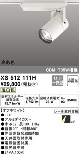 オーデリック　XS512111H　スポットライト LED一体型 非調光 温白色 オフホワイト