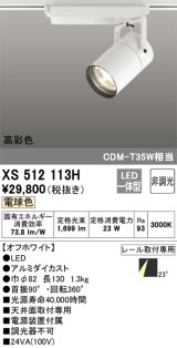 オーデリック　XS512113H　スポットライト LED一体型 非調光 電球色 オフホワイト