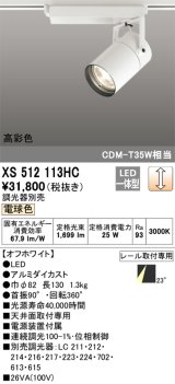 オーデリック　XS512113HC　スポットライト LED一体型 位相制御調光 電球色 調光器別売 オフホワイト