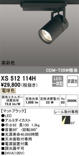 オーデリック　XS512114H　スポットライト LED一体型 非調光 電球色 ブラック