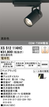 オーデリック　XS512114HC　スポットライト LED一体型 位相制御調光 電球色 調光器別売 ブラック