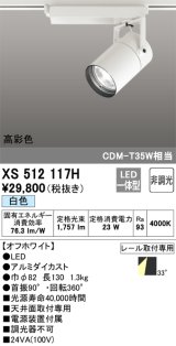 オーデリック　XS512117H　スポットライト LED一体型 非調光 白色 オフホワイト