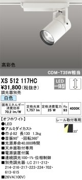 オーデリック　XS512117HC　スポットライト LED一体型 位相制御調光 白色 調光器別売 オフホワイト