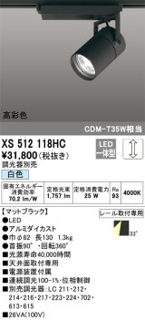 オーデリック　XS512118HC　スポットライト LED一体型 位相制御調光 白色 調光器別売 ブラック