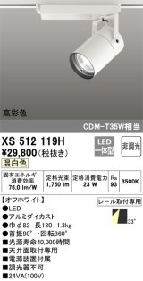 オーデリック　XS512119H　スポットライト LED一体型 非調光 温白色 オフホワイト