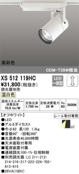 オーデリック　XS512119HC　スポットライト LED一体型 位相制御調光 温白色 調光器別売 オフホワイト