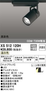 オーデリック　XS512120H　スポットライト LED一体型 非調光 温白色 ブラック