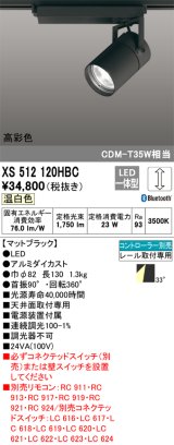 オーデリック　XS512120HBC　スポットライト LED一体型 Bluetooth 調光 温白色 リモコン別売 ブラック