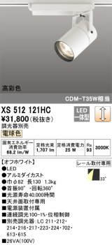 オーデリック　XS512121HC　スポットライト LED一体型 位相制御調光 電球色 調光器別売 オフホワイト