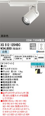 オーデリック　XS512125HBC　スポットライト LED一体型 Bluetooth 調光 白色 リモコン別売 オフホワイト