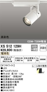 オーデリック　XS512129H　スポットライト LED一体型 非調光 電球色 オフホワイト