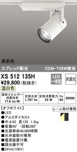 オーデリック　XS512135H　スポットライト LED一体型 非調光 温白色 オフホワイト