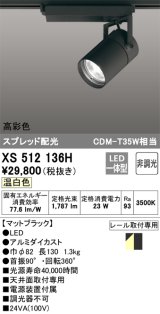 オーデリック　XS512136H　スポットライト LED一体型 非調光 温白色 ブラック
