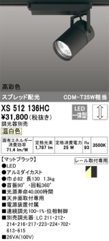 オーデリック　XS512136HC　スポットライト LED一体型 位相制御調光 温白色 調光器別売 ブラック
