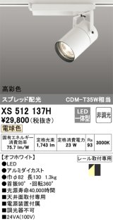 オーデリック　XS512137H　スポットライト LED一体型 非調光 電球色 オフホワイト
