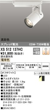 オーデリック　XS512137HC　スポットライト LED一体型 位相制御調光 電球色 調光器別売 オフホワイト