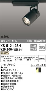 オーデリック　XS512138H　スポットライト LED一体型 非調光 電球色 ブラック