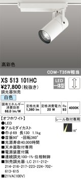 オーデリック　XS513101HC　スポットライト LED一体型 位相制御調光 白色 調光器別売 オフホワイト