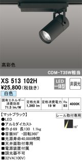 オーデリック　XS513102H　スポットライト LED一体型 非調光 白色 ブラック