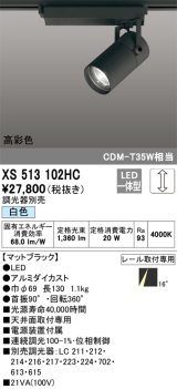オーデリック　XS513102HC　スポットライト LED一体型 位相制御調光 白色 調光器別売 ブラック