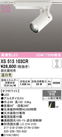 オーデリック XS513103CR スポットライト 高演色LED 連続調光 温白色 天井面取付専用 電源装置付属 調光器別売 オフホワイト