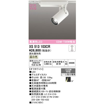 画像1: オーデリック XS513103CR スポットライト 高演色LED 連続調光 温白色 天井面取付専用 電源装置付属 調光器別売 オフホワイト