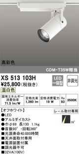 オーデリック　XS513103H　スポットライト LED一体型 非調光 温白色 オフホワイト