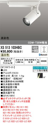 オーデリック　XS513103HBC　スポットライト LED一体型 Bluetooth 調光 温白色 リモコン別売 オフホワイト