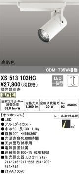 オーデリック　XS513103HC　スポットライト LED一体型 位相制御調光 温白色 調光器別売 オフホワイト