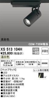 オーデリック　XS513104H　スポットライト LED一体型 非調光 温白色 ブラック