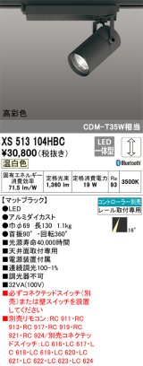 オーデリック　XS513104HBC　スポットライト LED一体型 Bluetooth 調光 温白色 リモコン別売 ブラック