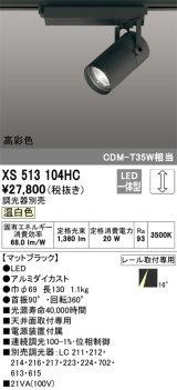 オーデリック　XS513104HC　スポットライト LED一体型 位相制御調光 温白色 調光器別売 ブラック