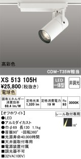 オーデリック　XS513105H　スポットライト LED一体型 非調光 電球色 オフホワイト