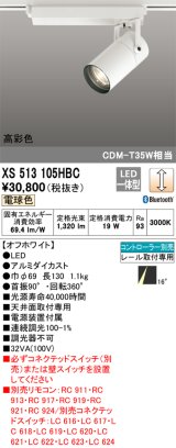 オーデリック　XS513105HBC　スポットライト LED一体型 Bluetooth 調光 電球色 リモコン別売 オフホワイト
