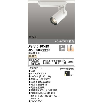 画像1: オーデリック　XS513105HC　スポットライト LED一体型 位相制御調光 電球色 調光器別売 オフホワイト