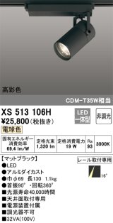 オーデリック　XS513106H　スポットライト LED一体型 非調光 電球色 ブラック