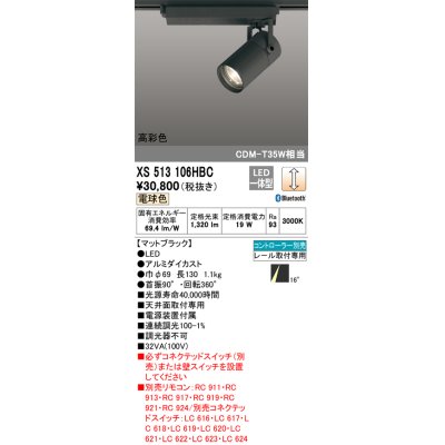 画像1: オーデリック　XS513106HBC　スポットライト LED一体型 Bluetooth 調光 電球色 リモコン別売 ブラック
