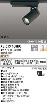 オーデリック　XS513106HC　スポットライト LED一体型 位相制御調光 電球色 調光器別売 ブラック
