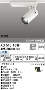 オーデリック　XS513109H　スポットライト LED一体型 非調光 白色 オフホワイト