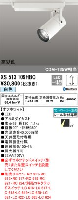 オーデリック　XS513109HBC　スポットライト LED一体型 Bluetooth 調光 白色 リモコン別売 オフホワイト