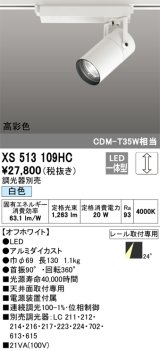 オーデリック　XS513109HC　スポットライト LED一体型 位相制御調光 白色 調光器別売 オフホワイト