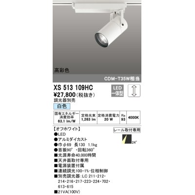 画像1: オーデリック　XS513109HC　スポットライト LED一体型 位相制御調光 白色 調光器別売 オフホワイト