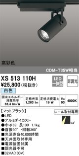 オーデリック　XS513110H　スポットライト LED一体型 非調光 白色 ブラック
