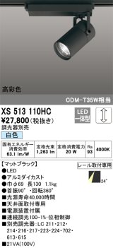 オーデリック　XS513110HC　スポットライト LED一体型 位相制御調光 白色 調光器別売 ブラック