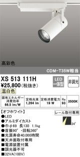 オーデリック　XS513111H　スポットライト LED一体型 非調光 温白色 オフホワイト