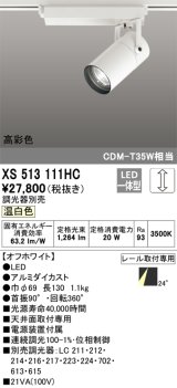 オーデリック　XS513111HC　スポットライト LED一体型 位相制御調光 温白色 調光器別売 オフホワイト