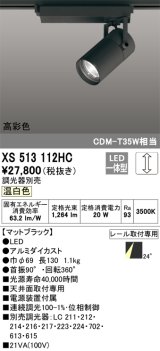 オーデリック　XS513112HC　スポットライト LED一体型 位相制御調光 温白色 調光器別売 ブラック