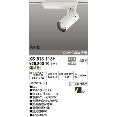 画像1: オーデリック　XS513113H　スポットライト LED一体型 非調光 電球色 オフホワイト