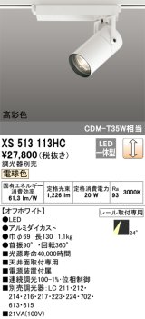 オーデリック　XS513113HC　スポットライト LED一体型 位相制御調光 電球色 調光器別売 オフホワイト