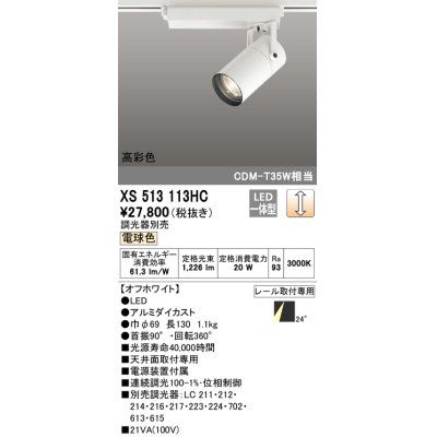 画像1: オーデリック　XS513113HC　スポットライト LED一体型 位相制御調光 電球色 調光器別売 オフホワイト